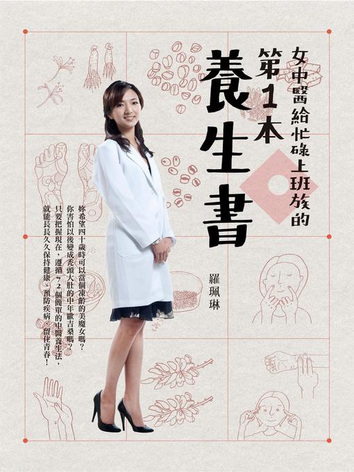 Title details for 女中醫給忙碌上班族的第一本養生書 by 羅珮琳 - Available